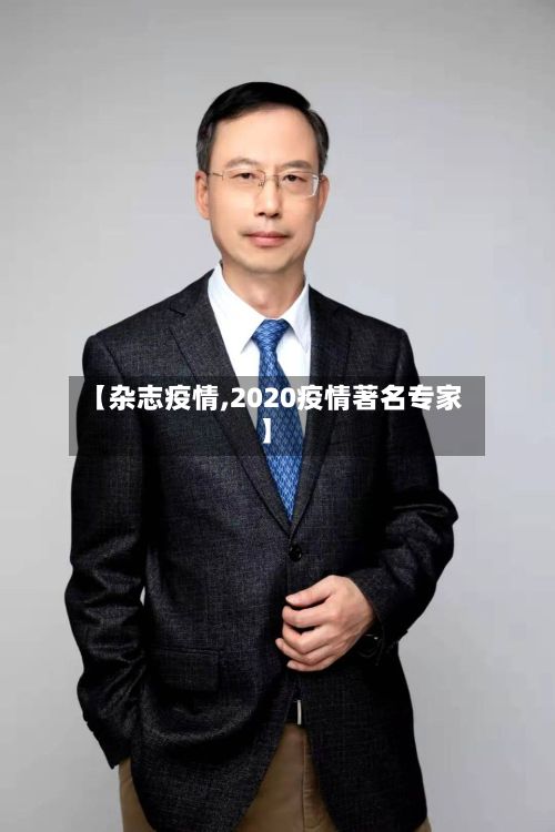 【杂志疫情,2020疫情著名专家】-第2张图片
