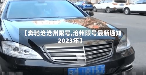 【奔驰沧沧州限号,沧州限号最新通知2023年】