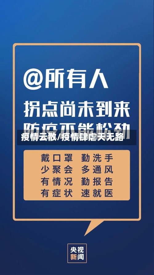 疫情云散/疫情肆虐天无路