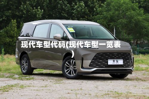 现代车型代码(现代车型一览表)