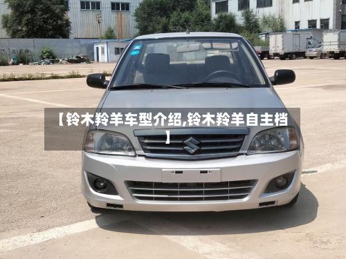 【铃木羚羊车型介绍,铃木羚羊自主档】-第2张图片