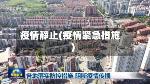 疫情静止(疫情紧急措施)