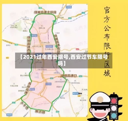 【2021过年西安限号,西安过节车限号吗】