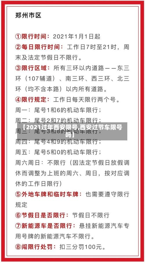 【2021过年西安限号,西安过节车限号吗】-第2张图片