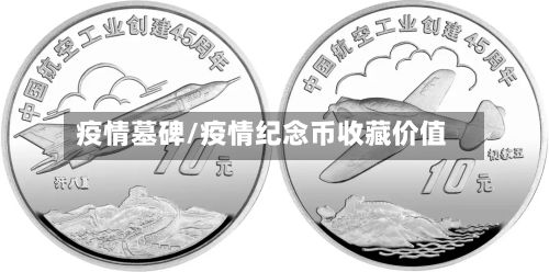 疫情墓碑/疫情纪念币收藏价值-第3张图片
