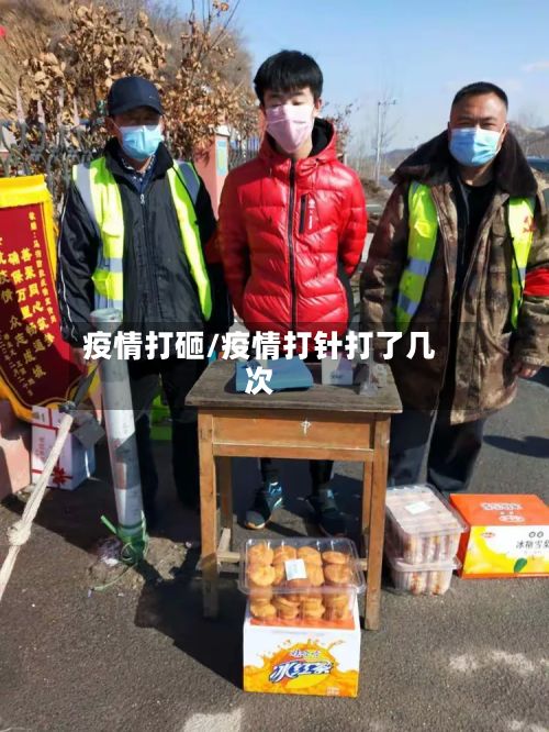 疫情打砸/疫情打针打了几次-第2张图片