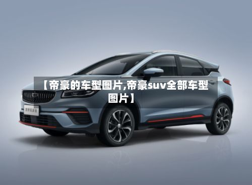 【帝豪的车型图片,帝豪suv全部车型图片】