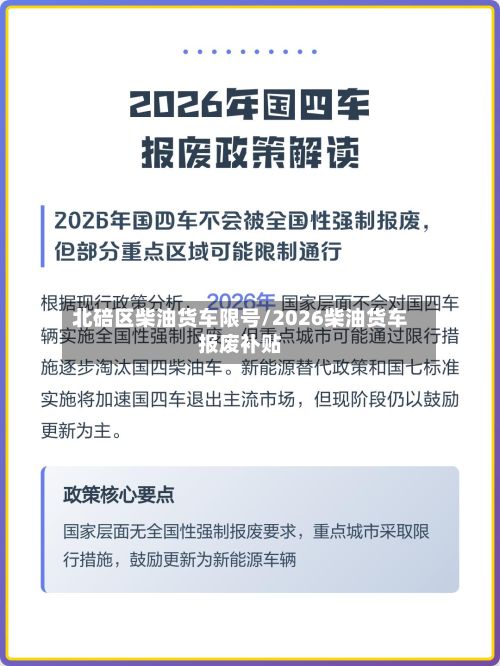 北碚区柴油货车限号/2026柴油货车报废补贴