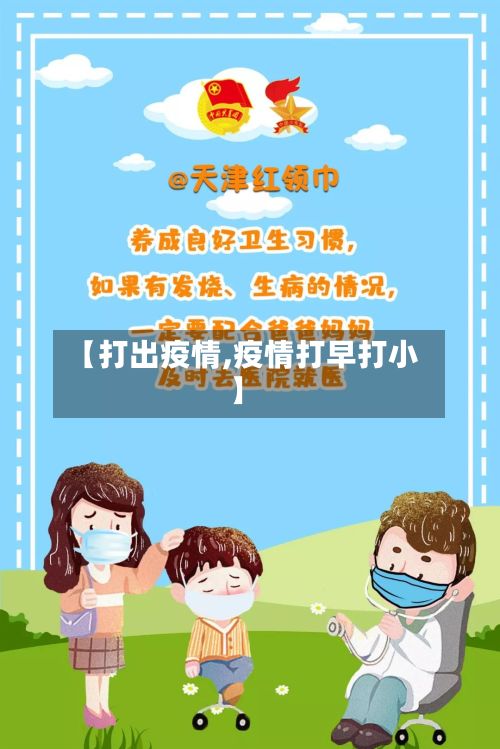 【打出疫情,疫情打早打小】-第2张图片