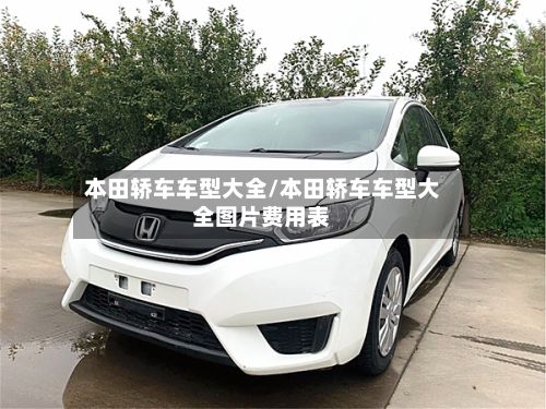 本田轿车车型大全/本田轿车车型大全图片费用表