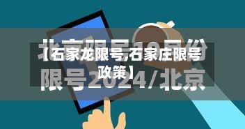 【石家龙限号,石家庄限号政策】-第2张图片