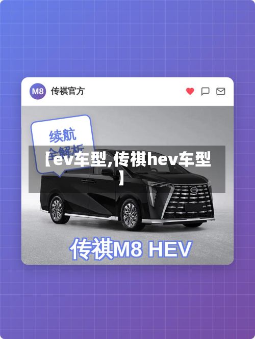 【ev车型,传祺hev车型】