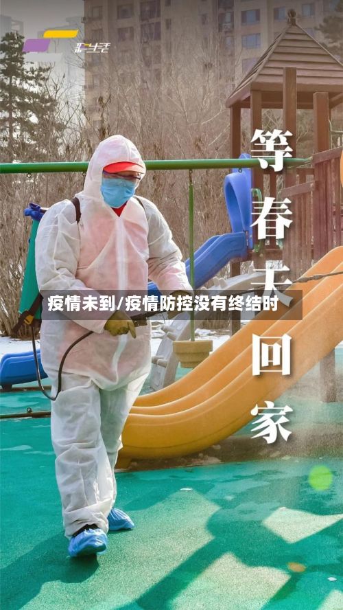 疫情未到/疫情防控没有终结时