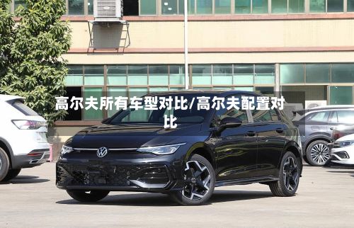 高尔夫所有车型对比/高尔夫配置对比-第2张图片