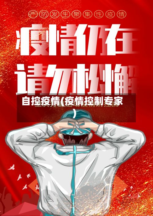 自控疫情(疫情控制专家)
