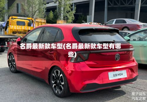 名爵最新款车型(名爵最新款车型有哪些)-第3张图片