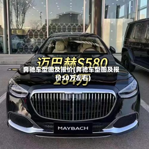 奔驰车型图及报价(奔驰车型图及报价50万左右)-第3张图片