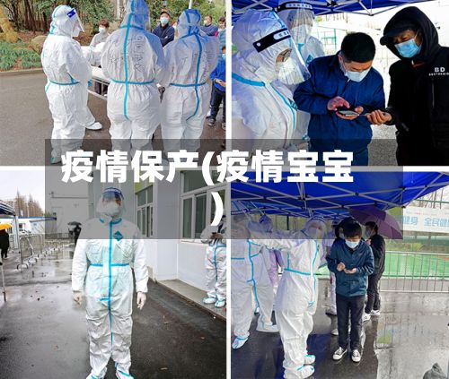 疫情保产(疫情宝宝)-第2张图片