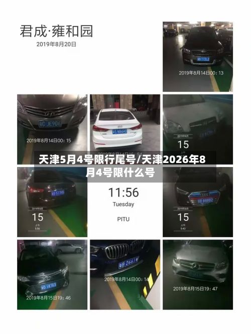 天津5月4号限行尾号/天津2026年8月4号限什么号