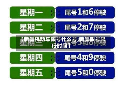 【新疆机动车限号什么号,新疆限号限行时间】