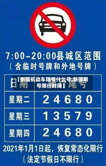 【新疆机动车限号什么号,新疆限号限行时间】-第3张图片
