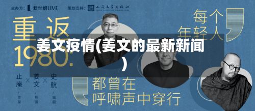 姜文疫情(姜文的最新新闻)
