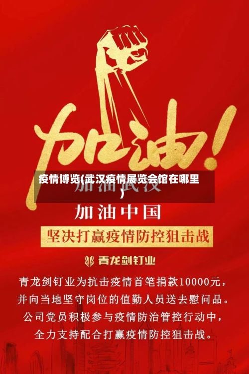 疫情博览(武汉疫情展览会馆在哪里)-第2张图片