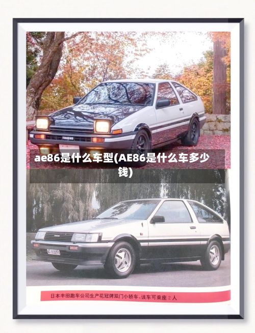 ae86是什么车型(AE86是什么车多少钱)-第2张图片