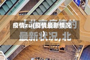 疫情zu(疫情最新情况)