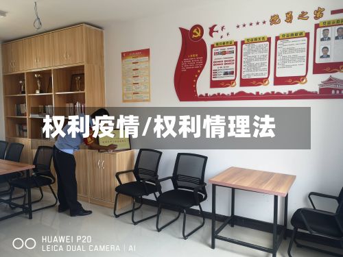 权利疫情/权利情理法-第3张图片