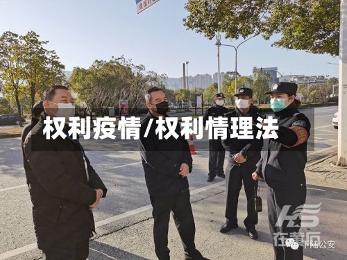 权利疫情/权利情理法-第2张图片
