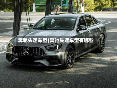 奔驰失速车型(奔驰失速车型有哪些)-第2张图片