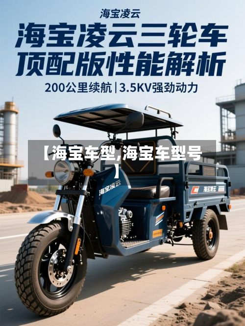 【海宝车型,海宝车型号】