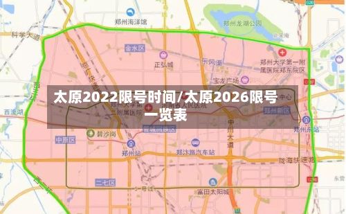 太原2022限号时间/太原2026限号一览表
