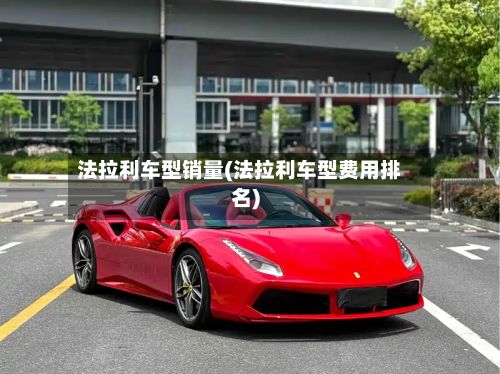 法拉利车型销量(法拉利车型费用排名)-第2张图片