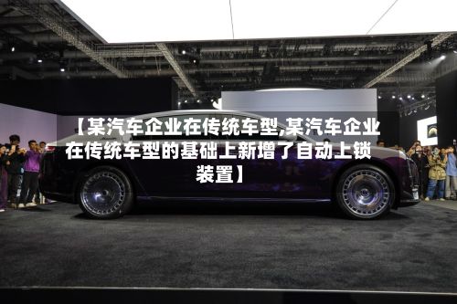 【某汽车企业在传统车型,某汽车企业在传统车型的基础上新增了自动上锁装置】-第2张图片