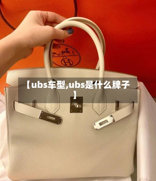 【ubs车型,ubs是什么牌子】-第2张图片