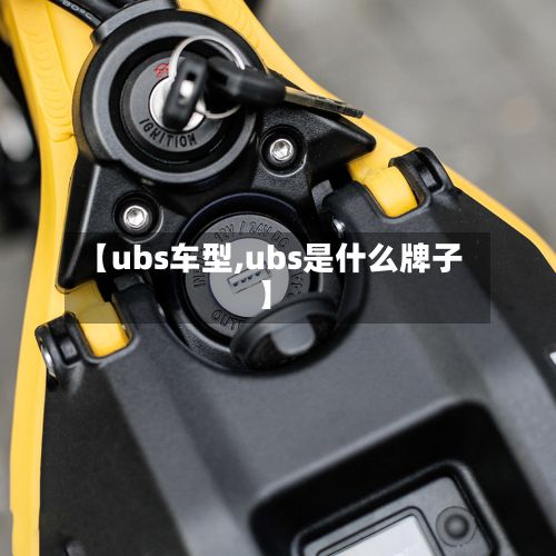 【ubs车型,ubs是什么牌子】-第3张图片