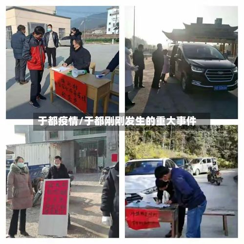 于都疫情/于都刚刚发生的重大事件