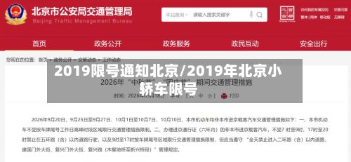 2019限号通知北京/2019年北京小轿车限号