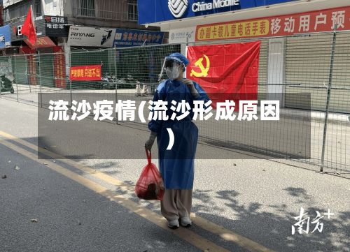 流沙疫情(流沙形成原因)-第2张图片