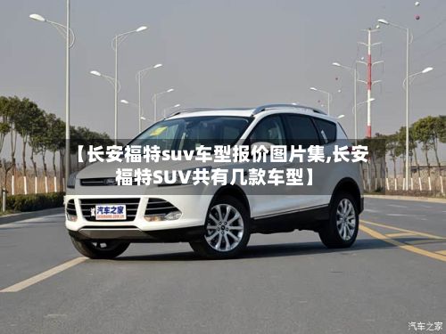 【长安福特suv车型报价图片集,长安福特SUV共有几款车型】