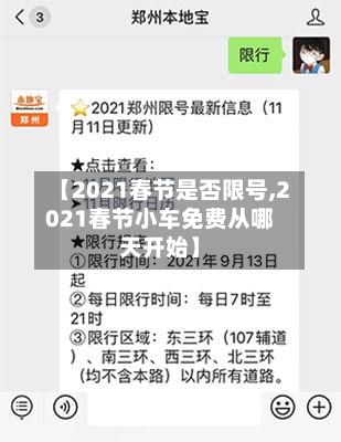 【2021春节是否限号,2021春节小车免费从哪天开始】