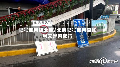 限号如何进北京/北京限号如何查询当天是否限行