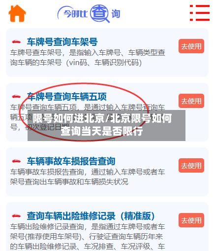 限号如何进北京/北京限号如何查询当天是否限行-第3张图片