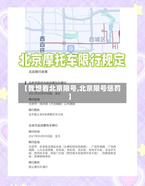 【我想看北京限号,北京限号惩罚】-第2张图片