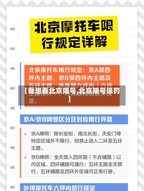 【我想看北京限号,北京限号惩罚】
