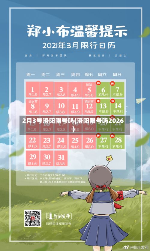 2月3号洛阳限号吗(洛阳限号吗2026)
