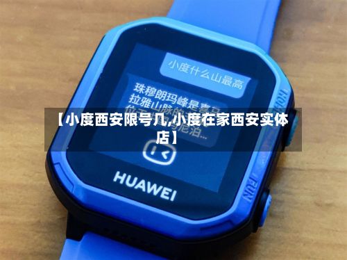 【小度西安限号几,小度在家西安实体店】