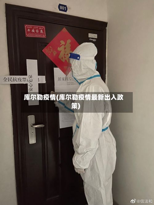 库尔勒疫情(库尔勒疫情最新出入政策)